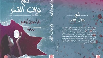 الكاتبة رانيا حمدي تشارك برواية 