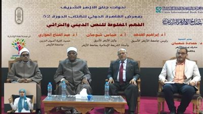 خلال ندوة للأزهر بمعرض الكتاب: لا سبيل لمحاربة الفكر المتطرف إلا بالفكر الوسطي المعتدل