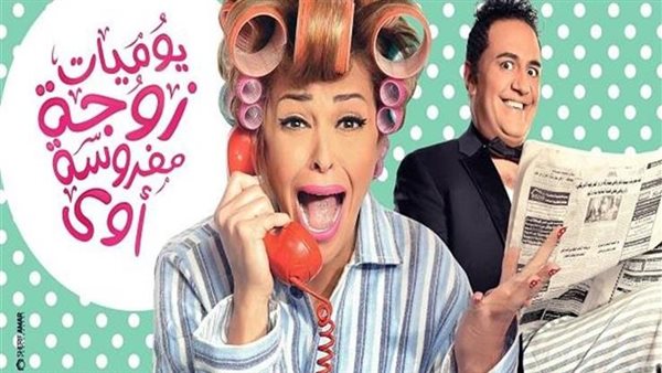 بوستر يوميات زوجة