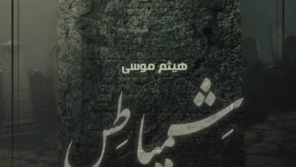 رواية شمياطس