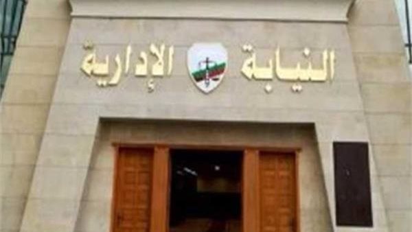 النيابة الإدارية