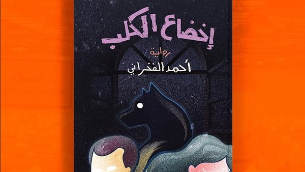 غلاف الرواية