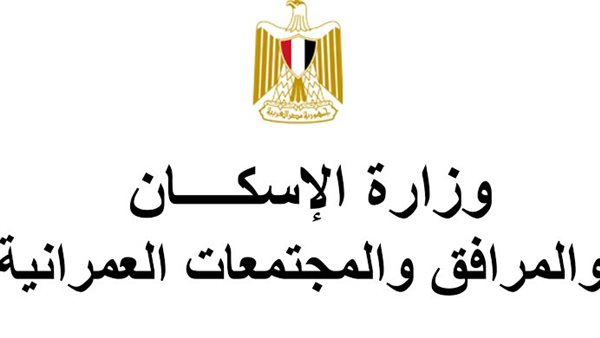 وزارة الإسكان 