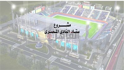 12 صورة توضح تفاصيل مشروع تطوير ستاد النادي المصري