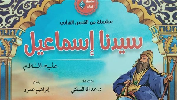 قصة سيدنا إسماعيل