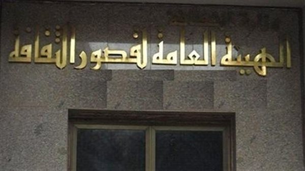 الهيئة العامة لقصور