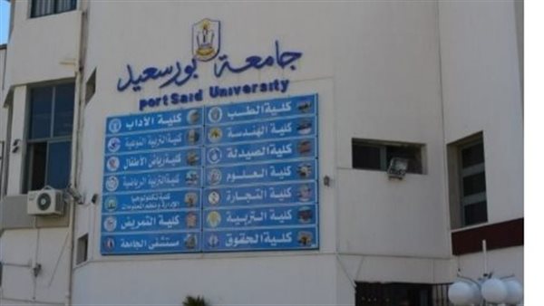 جامعة بورسعيد