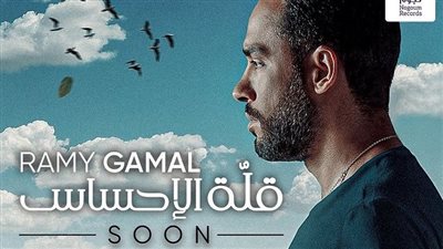 رامي جمال يطرح أغنية 