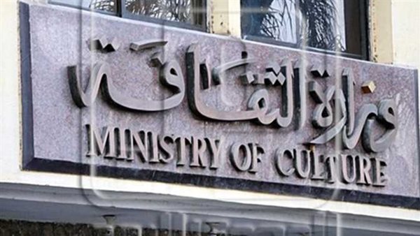 وزارة الثقافة