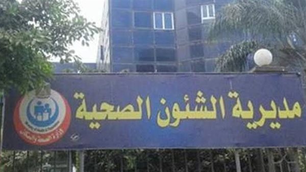 مديرية الصحة بالمنوفية