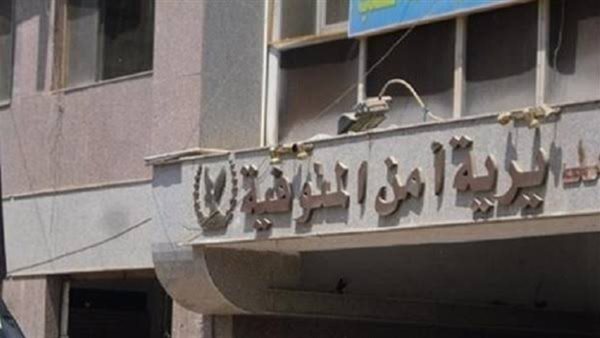 مديرية أمن المنوفية