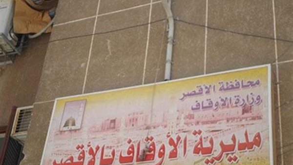 أوقاف الأقصر