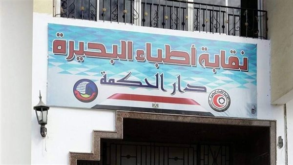 نقابة أطباء البحيرة