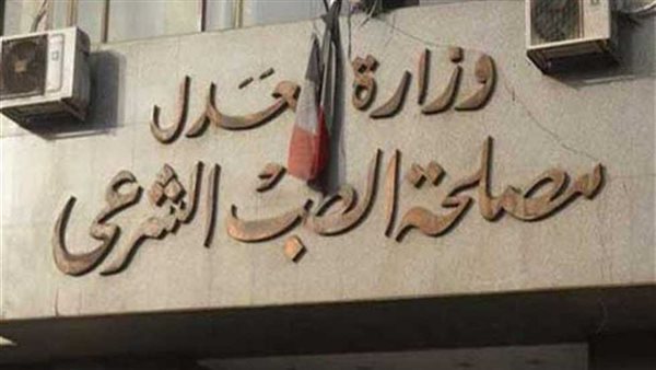 مصلحة الطب الشرعي