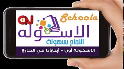 تطبيق جديد لمنصة الأسكولة الإلكترونية التعليمية المجانية على المحمول والتابلت