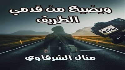 منال الشرقاوي تشارك برواية 