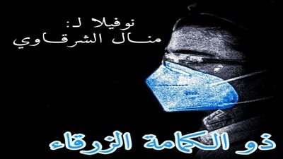 منال الشرقاوي تشارك في معرض الكتاب بـ