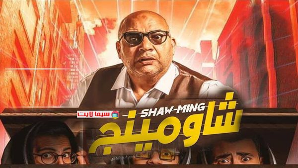 بوسترفيلم شاومينج