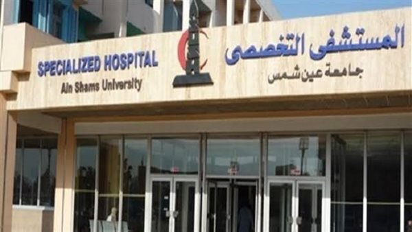  مستشفى عين شمس التخصصي