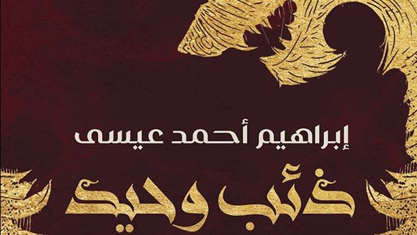 غلاف الرواية