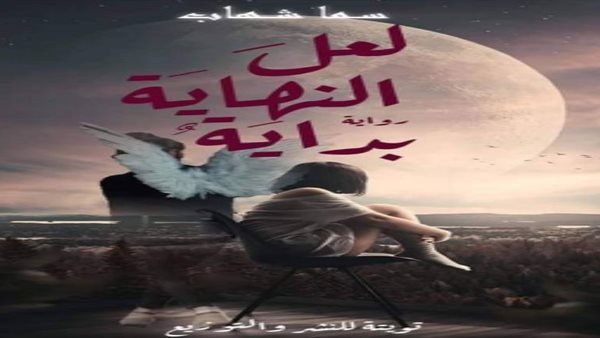 غلاف الرواية 