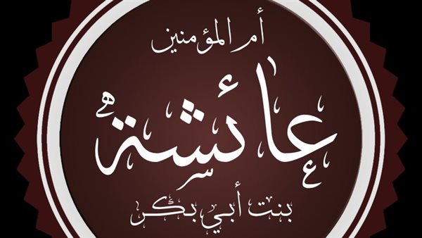 اسم السيدة عائشة