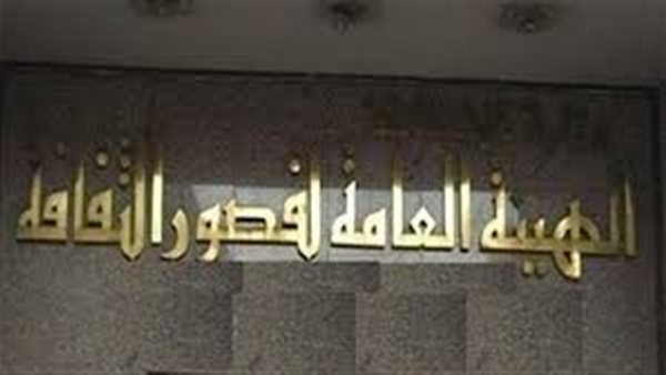 الهيئة العامة لقصور