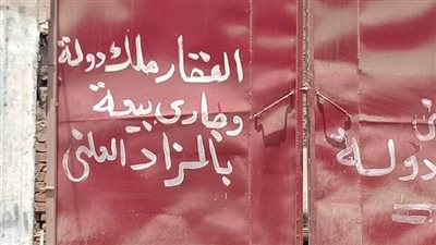 عرض منازل المُعتدين على الأراضي للبيع في مزاد علني بالشرقية (بيان)