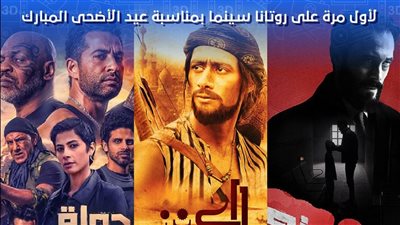 محمد رمضان وعمرو سعد ويوسف الشريف نجوم أفلام عيد الأضحى على 