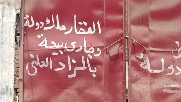 أحد العقارات المخالفة