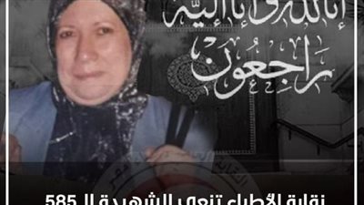 بسبب كورونا.. نقابة الأطباء تنعى الشهيد 585 من الجيش الأبيض