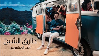 طارق الشيخ يوجه دعوة للتفاؤل والسعادة في كليب 