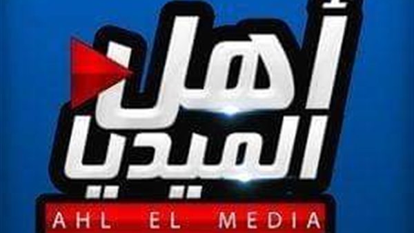 أهل الميديا