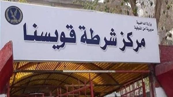 مركز شرطة قويسنا