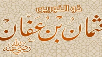 ذكرى رحيل عثمان بن عفان.. كيف أصبح 