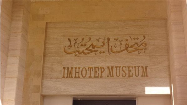 متحف إيمحتب بسقارة