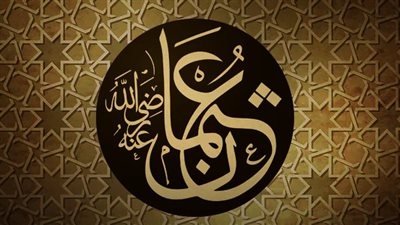 في ذكرى استشهاده.. عثمان ابن عفان أفقه المسلمين وذو النورين