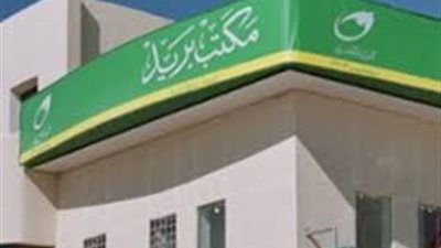 اليوم الأحد جميع مكاتب البريد تفتح أبوابها أمام المواطنين