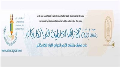 مد فترة استقبال الأعمال بمسابقة الأزهر العالمية للكاريكاتير حتى 15 أغسطس المقبل