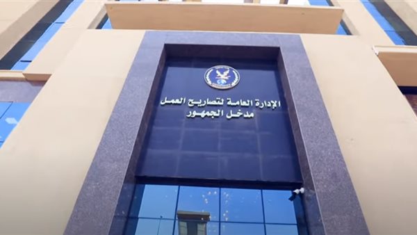 مقر تصاريح العمل