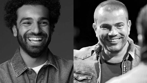 عمرو دياب ومحمد صلاح