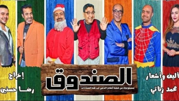 بوستر مسرحية الصندوق