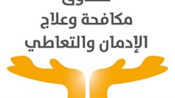صندوق مكافحة وعلاج