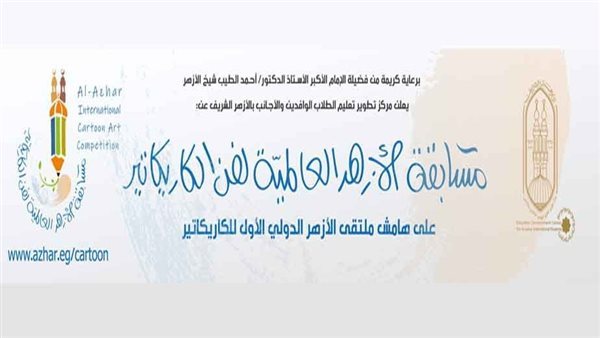 مسابقة الأزهر للكاريكاتير