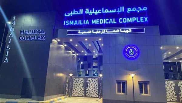 المجمع الطبي بالإسماعيلية