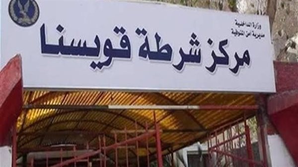 مركز شرطة قويسنا