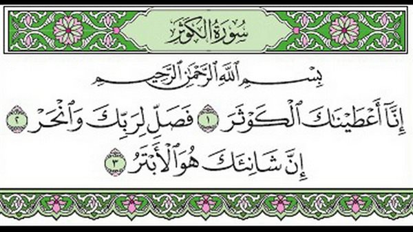 سورة الكوثر 