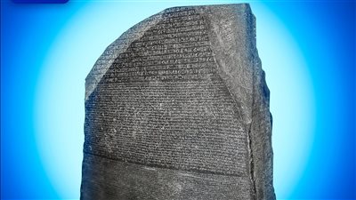 الاحتفال بمرور 222 عامًا على اكتشاف حجر رشيد (صور)