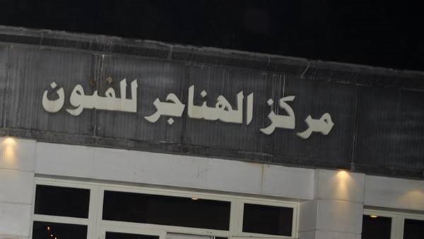 مركز الهناجر