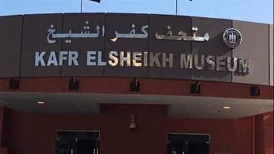 متحف كفر الشيخ يفتح معرض القطع الأثرية الفريدة من اليوم ولمدة شهر